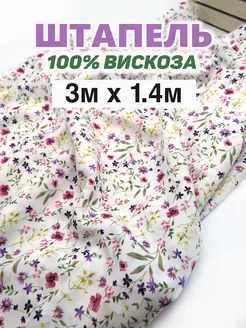 Штапель ткань для шитья (3м х1,45м) Korica 222690467 купить за 1 287 ₽ в интернет-магазине Wildberries