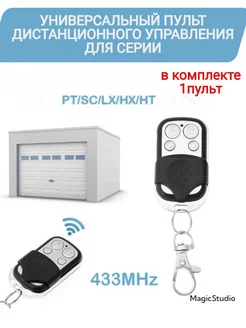 Пульт для ворот, шлагбаума и гаража универсальный 433,92 МГц