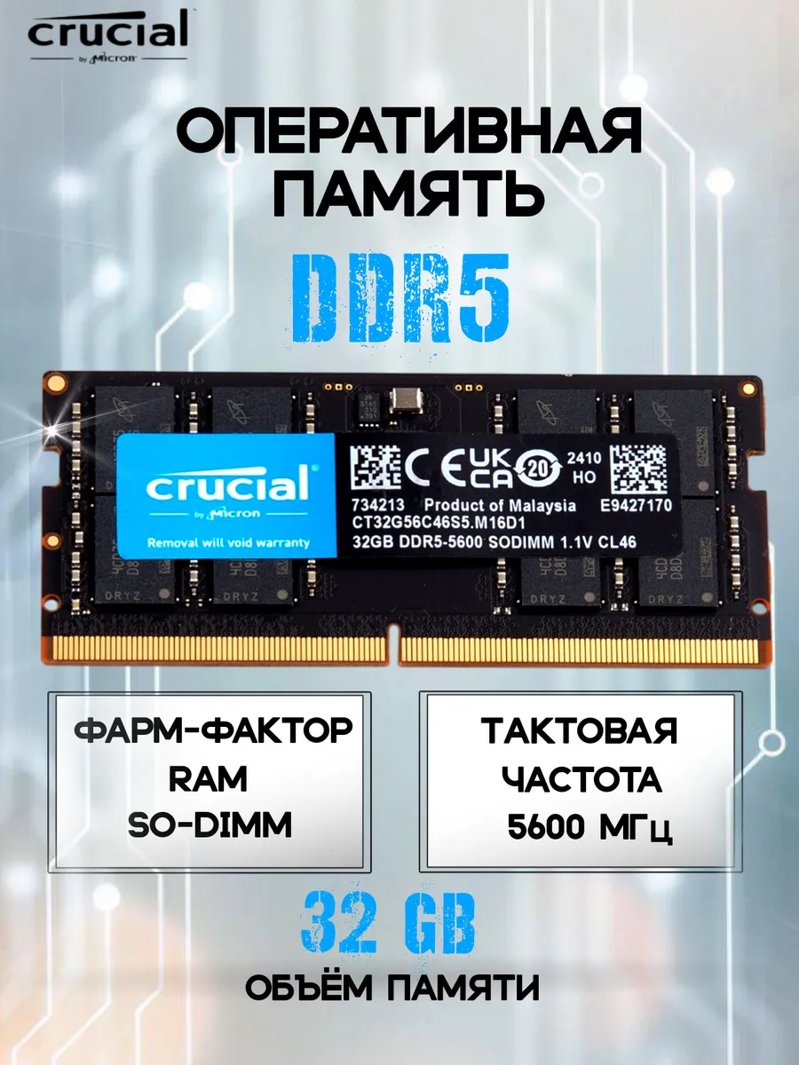 Оперативная память CRUCIAL DDR5 Sodimm 32Gb 5600Mhz Electronics