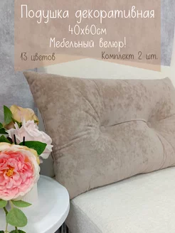 Подушки диванные 40х60 см декоративные, 2 шт Udivan 222691921 купить за 1 797 ₽ в интернет-магазине Wildberries