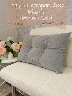 Подушки диванные 40х60 см декоративные, 2 шт. Udivan 222691926 купить за 1 797 ₽ в интернет-магазине Wildberries