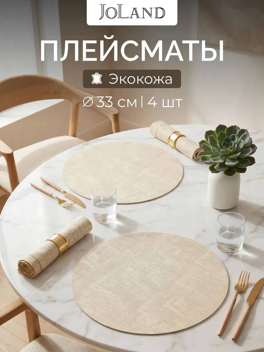 Салфетки на стол сервировочные круглые под тарелки, 4 шт
