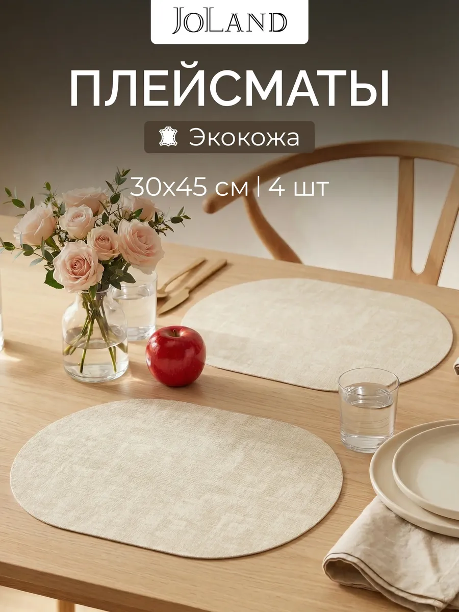 Салфетки на стол сервировочные овальные под тарелки, 4 шт