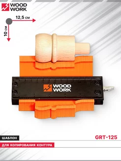 Шаблон для копирования контура 125 мм GRT-125 WOODWORK 222694315 купить за 813 ₽ в интернет-магазине Wildberries