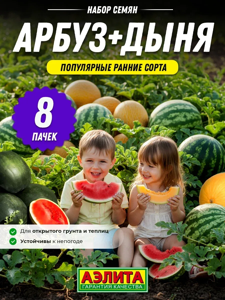 Семена Арбуза и дыни раннеспелый бахчевые 8 шт