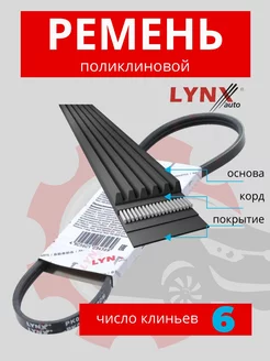 6PK1735 Ремень поликлиновой приводной LYNXauto 222695642 купить за 1 927 ₽ в интернет-магазине Wildberries