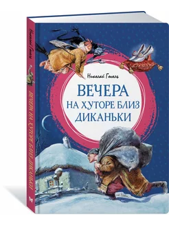 Вечера на хуторе близ Диканьки