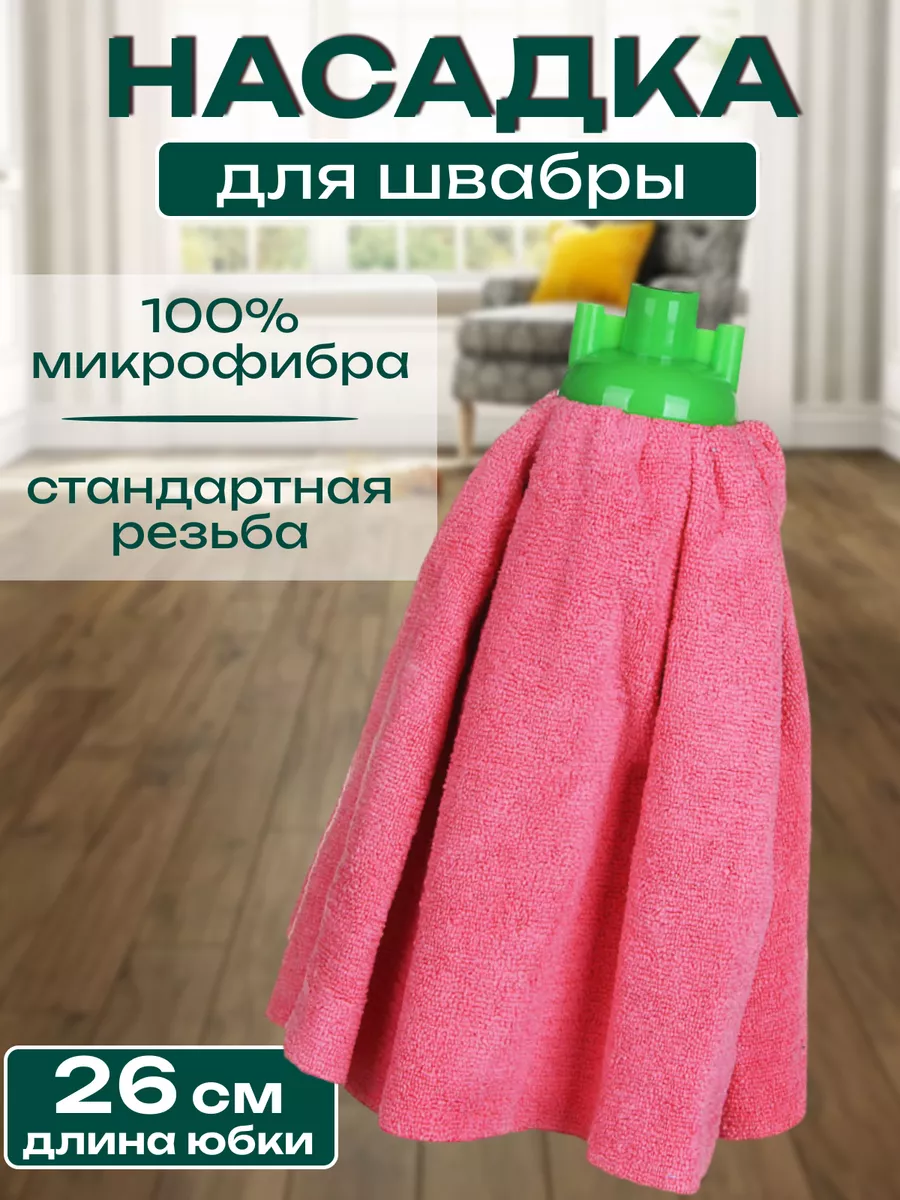 Насадка на швабру юбка микрофибра