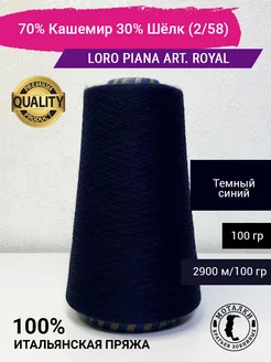 70% Кашемир 30% Шелк (2 58) 100 гр. Пряжа на конусе Loro Piana 222697440 купить за 2 106 ₽ в интернет-магазине Wildberries