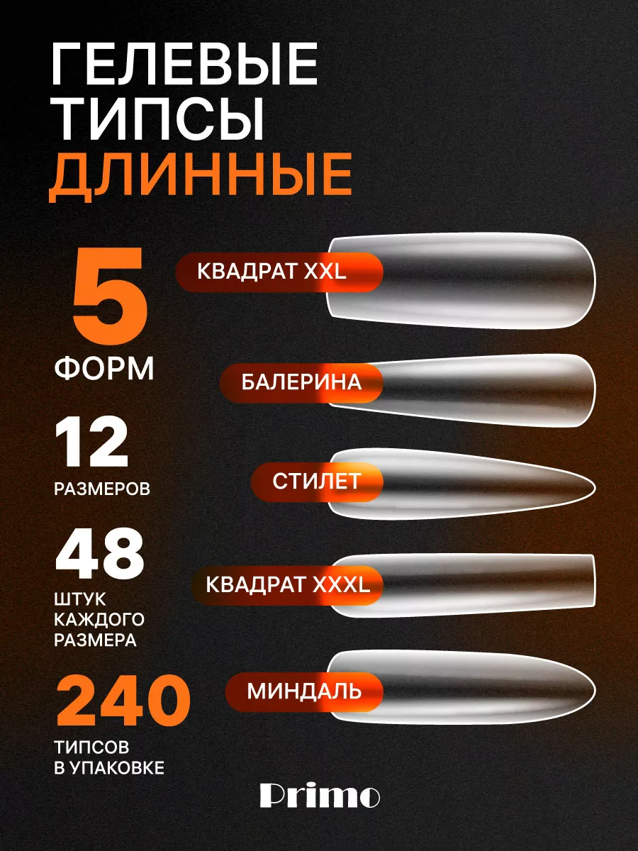 Типсы длинные