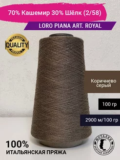 70% Кашемир 30% Шелк (2/58) 100 гр. Пряжа на конусе Loro Piana 222697936 купить за 1 830 ₽ в интернет-магазине Wildberries