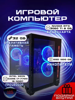 Системный блок игровой LiveComp Xeon 32gb RTX 3060TI ssd