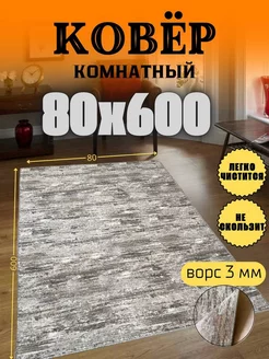 Ковер 80x600 см комнатный на пол в прихожую