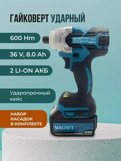 Гайковерт аккумуляторный ударный 36v