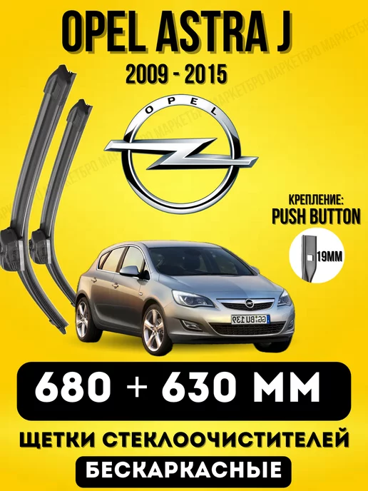 MARKETBRO Щетки OPEL ASTRA J 680 + 630 бескаркасные PUSH 19mm