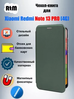 Чехол-книга для Redmi Note 13 PRO (4G) (2024) RTM 222700070 купить за 270 ₽ в интернет-магазине Wildberries