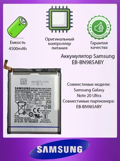 Аккумулятор для Samsung EB-BN985ABY