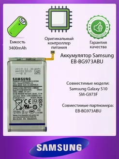 Аккумулятор для Samsung EB-BG973ABU