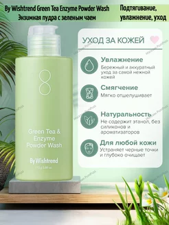 Энзимная пудра с зеленым чаем Green Tea Enzyme Powder Wash