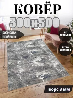 Ковер комнатный 300x500 см в гостиную Verona-Carpet 222701412 купить за 6 804 ₽ в интернет-магазине Wildberries