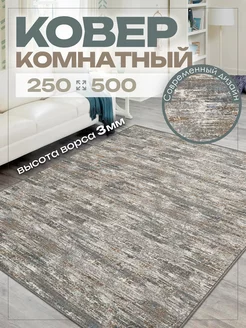 Ковер 250х500 комнатный на пол в гостиную 250 на 500 AVELINA CARPET 222701657 купить за 7 288 ₽ в интернет-магазине Wildberries