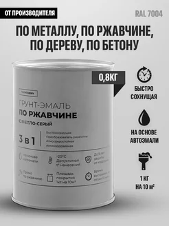 Краска по металлу и ржавчине светло-серая 0,8 кг RAL 7004 Грунтович 222702744 купить за 529 ₽ в интернет-магазине Wildberries