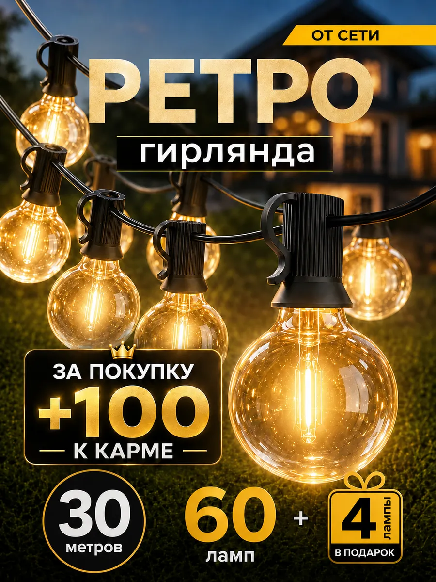 Гирлянда уличная ретро 30 метров