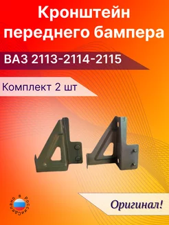 Кронштейн бампера Ваз 2113 2114 2115 переднего