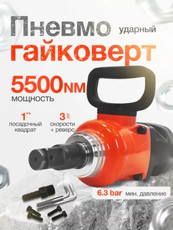 Гайковерт пневматический ударный 5555 5500 NM