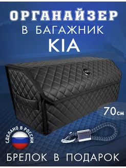 Органайзер в багажник (Киа) 70 см