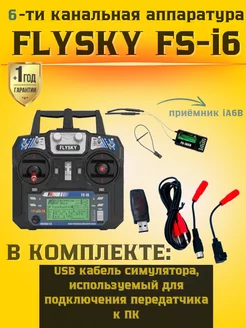 Flysky FS i6 аппаратура радиоуправления iA6B с usb кабелем MasGov 222705987 купить за 7 513 ₽ в интернет-магазине Wildberries