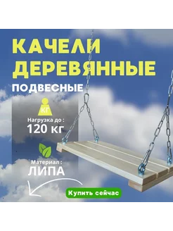 Деревянные качели на цепях для улицы