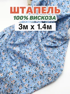 Штапель ткань для шитья (3м х1,45м) Korica 222706536 купить за 1 125 ₽ в интернет-магазине Wildberries
