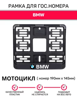 Рамка для гос. номеров мотоцикла 190ммх145мм BMW