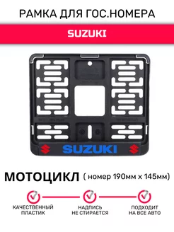 Рамка для гос. номеров мотоцикла 190ммх145мм Suzuki