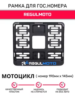 Рамка для гос. номеров мотоцикла 190ммх145мм Regulmoto