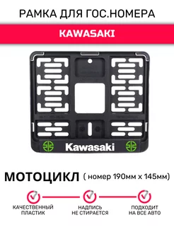 Рамка для гос. номеров мотоцикла 190ммх145мм Kawasaki