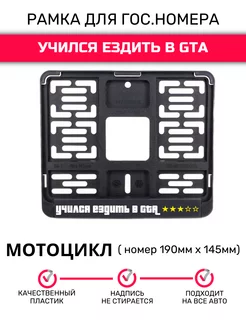 Рамка для гос. номеров мотоцикла, Учился ездить в GTA