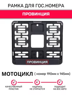 Рамка для гос. номеров мотоцикла,190ммх145мм Провинция