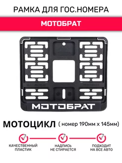 Рамка для гос. номеров мотоцикла,190ммх145мм Мотобрат