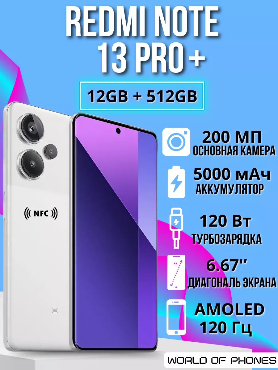 Смартфон Redmi Note 13 Pro Plus 12/512 ГБ 5G Ростест Xiaomi 222706795  купить в интернет-магазине Wildberries