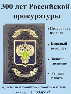 Подарочное издание 300 лет Российской Прокуратуры