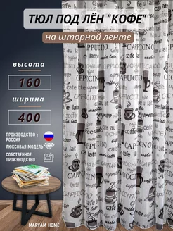 Тюль на кухню в гостиную 400x160 короткая