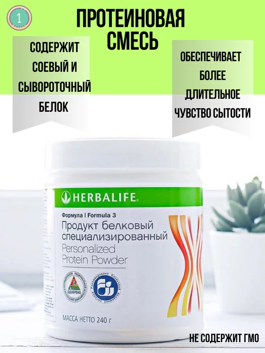 Herbalife Протеиновая смесь белок Гербалайф