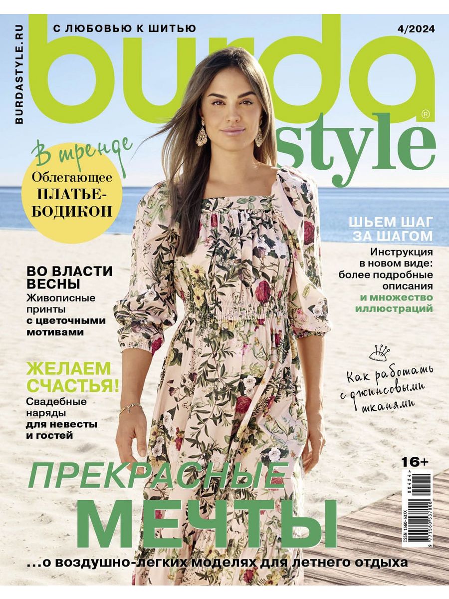 Журнал Бурда (Burda Style) №04/2024 - Прекрасные мечты Burda Media Company  222709009 купить в интернет-магазине Wildberries