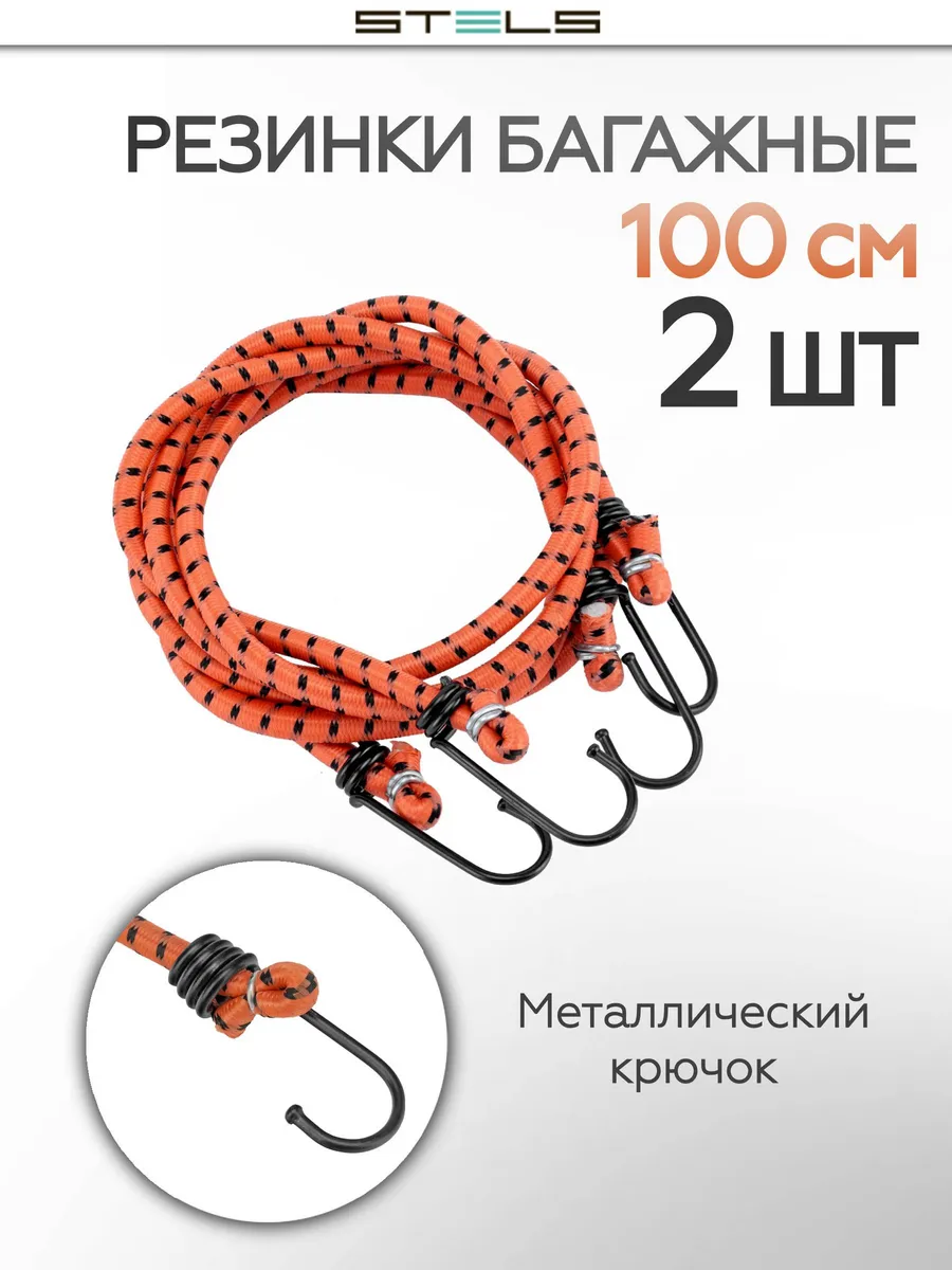 Резинки для багажа усиленные 2 шт. 1 м STELS 54361