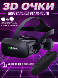 VR очки виртуальной реальности для телефона с джойстиком