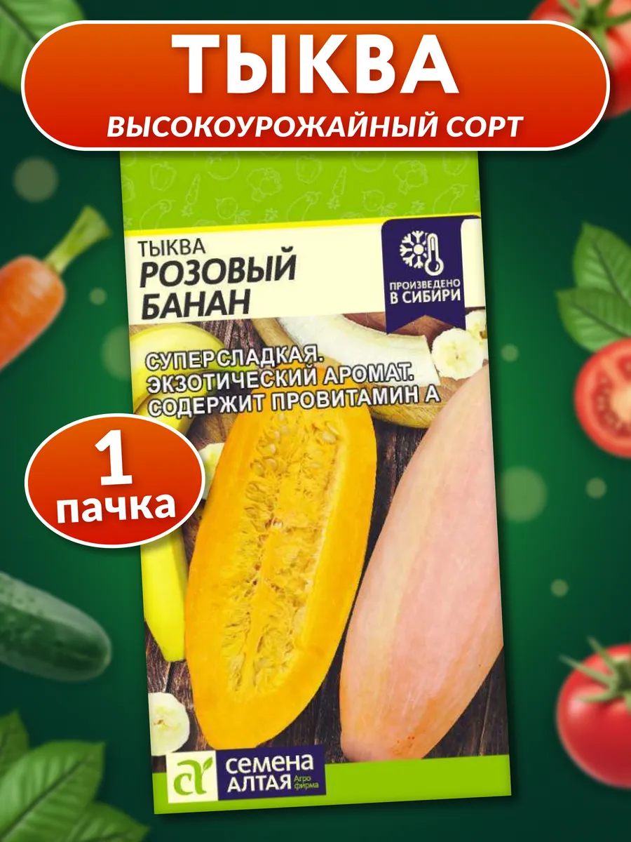 Семена тыквы Розовый Банан
