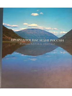 Природное наследие России