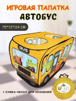 Палатка детская игровая "Автобус"